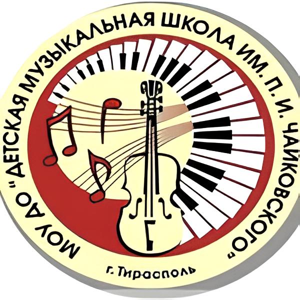 Детская музыкальная школа им. П.И. Чайковского